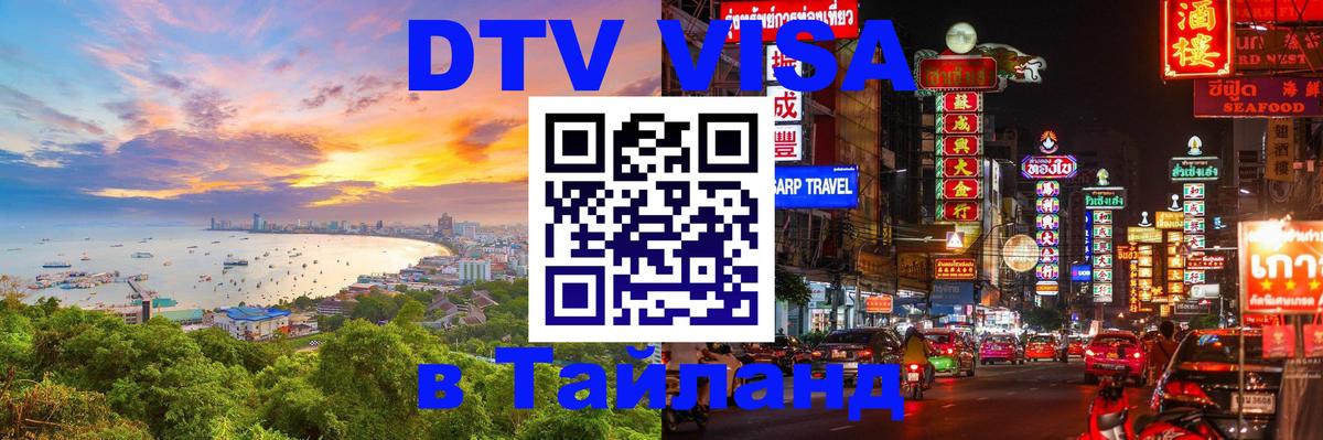 DTV виза Тайланд 
